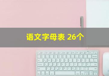 语文字母表 26个